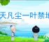遮天凡尘一叶禁地冒险怎么玩,遮天凡尘一叶禁地冒险活动攻略