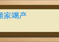 倾家竭产