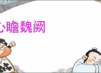 心瞻魏阙