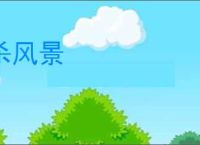 杀风景
