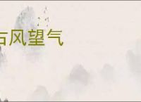 占风望气
