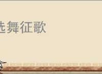 选舞征歌