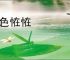 行色恠恠
