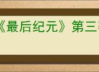 《最后纪元》第三赛季最强转职死灵法师玩法推荐