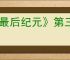 《最后纪元》第三赛季最强转职死灵法师玩法推荐