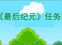 《最后纪元》任务栏消失后恢复方法