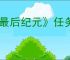 《最后纪元》任务栏消失后恢复方法