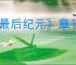 《最后纪元》章节总数介绍