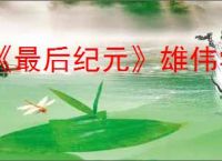 《最后纪元》雄伟学院任务攻略