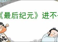 《最后纪元》进不去破败学院解决方法