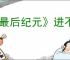 《最后纪元》进不去破败学院解决方法