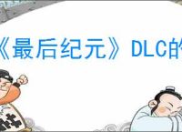 《最后纪元》DLC的东西领取方法