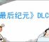 《最后纪元》DLC的东西领取方法
