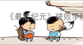 《最后纪元》破败学院位置介绍