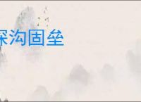 深沟固垒