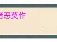 诸恶莫作