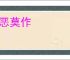 诸恶莫作