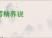 蓄精养锐