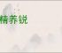 蓄精养锐