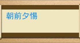 朝前夕惕