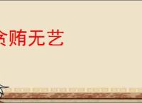贪贿无艺