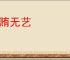 贪贿无艺