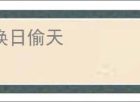 换日偷天