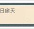 换日偷天
