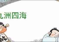 九洲四海