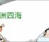 九洲四海