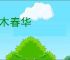 寒木春华
