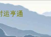 时运亨通