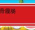 曝骨履肠