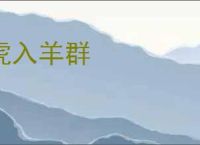 虎入羊群