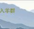 虎入羊群