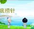 海底捞针