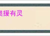 奥援有灵