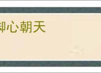 脚心朝天