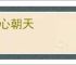 脚心朝天