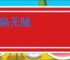 无偏无陂