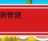 蠡测管窥