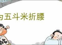 为五斗米折腰
