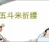 为五斗米折腰