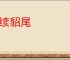 狗续貂尾