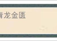 青龙金匮