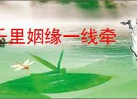 千里姻缘一线牵