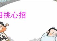 目挑心招