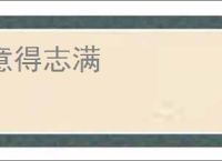 意得志满