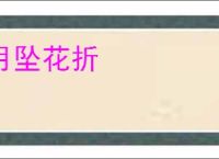 月坠花折