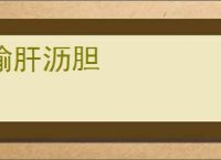 输肝沥胆
